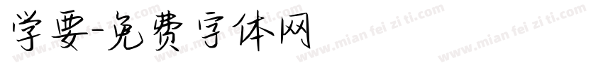 学要字体转换