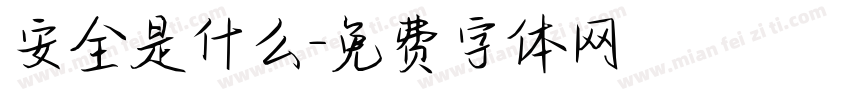 安全是什么字体转换