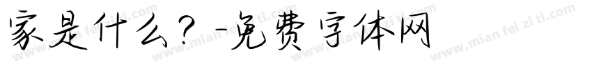 家是什么？字体转换