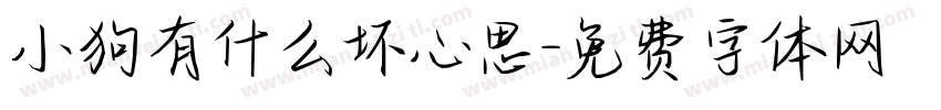 小狗有什么坏心思字体转换