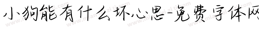 小狗能有什么坏心思字体转换
