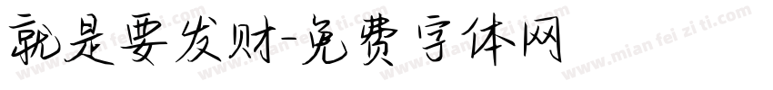 就是要发财字体转换