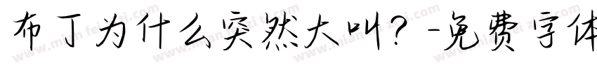 布丁为什么突然大叫？字体转换