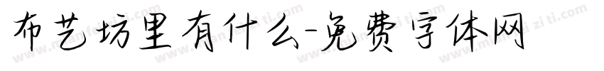 布艺坊里有什么字体转换