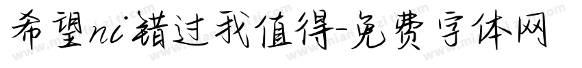希望ni错过我值得字体转换