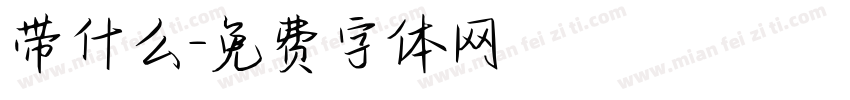 带什么字体转换