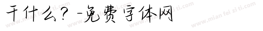 干什么？字体转换