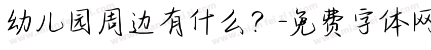 幼儿园周边有什么？字体转换