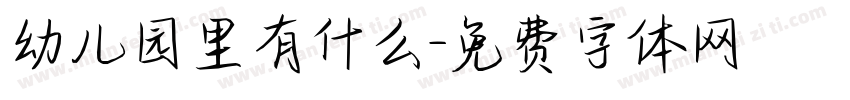 幼儿园里有什么字体转换