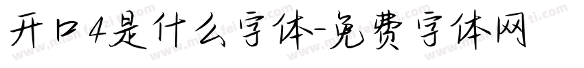 开口4是什么字体字体转换