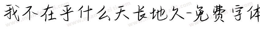 我不在乎什么天长地久字体转换