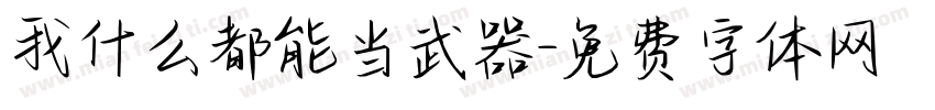 我什么都能当武器字体转换