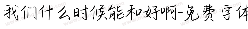 我们什么时候能和好啊字体转换