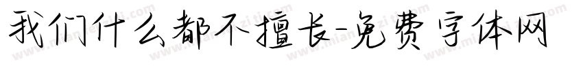 我们什么都不擅长字体转换