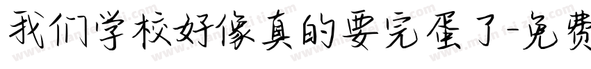 我们学校好像真的要完蛋了字体转换