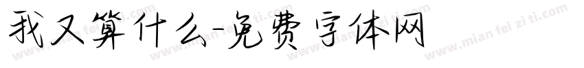 我又算什么字体转换