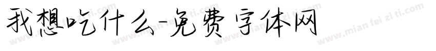 我想吃什么字体转换