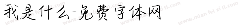 我是什么字体转换