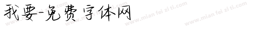 我要字体转换