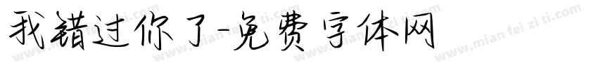 我错过你了字体转换
