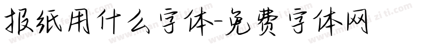 报纸用什么字体字体转换