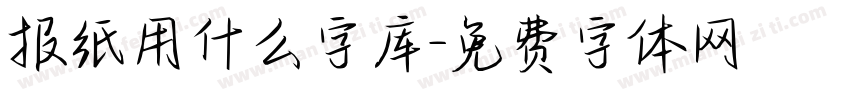 报纸用什么字库字体转换