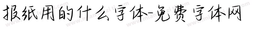 报纸用的什么字体字体转换