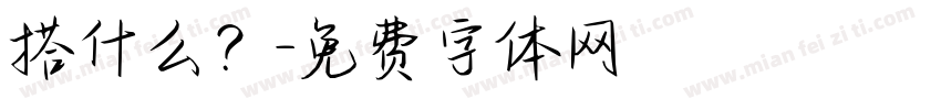 搭什么？字体转换