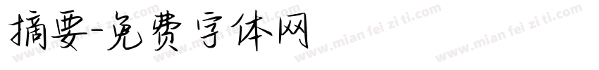 摘要字体转换