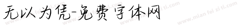 无以为凭字体转换