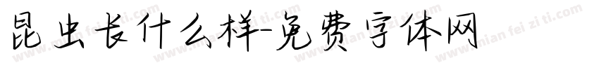 昆虫长什么样字体转换