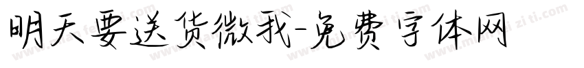 明天要送货微我字体转换