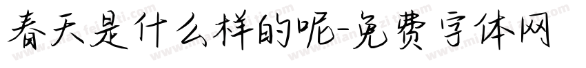 春天是什么样的呢字体转换