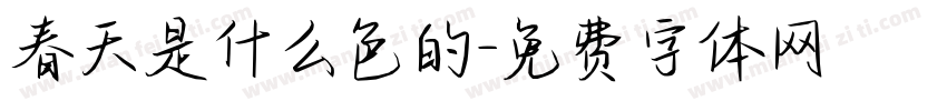 春天是什么色的字体转换