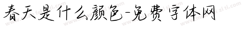 春天是什么颜色字体转换
