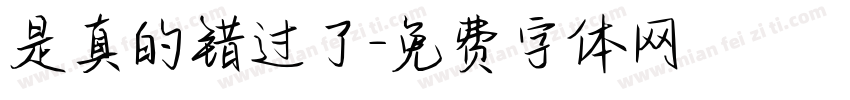 是真的错过了字体转换