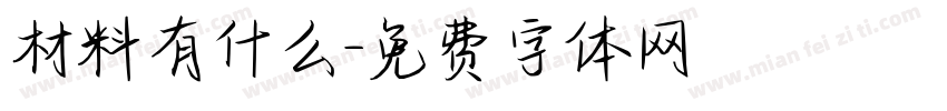 材料有什么字体转换