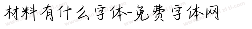 材料有什么字体字体转换