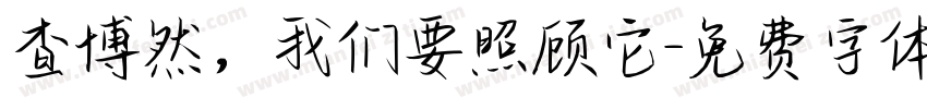 查博然，我们要照顾它字体转换