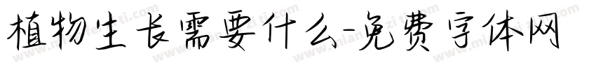 植物生长需要什么字体转换