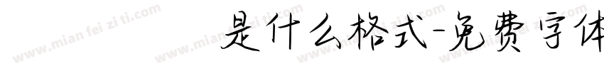 業務員確認是什么格式字体转换