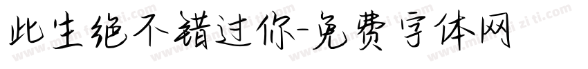 此生绝不错过你字体转换