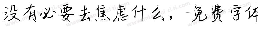 没有必要去焦虑什么，字体转换