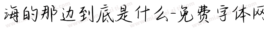 海的那边到底是什么字体转换