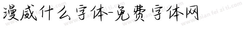 漫威什么字体字体转换