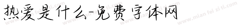 热爱是什么字体转换