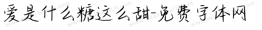 爱是什么糖这么甜字体转换 爱是什么糖这么甜字体转换