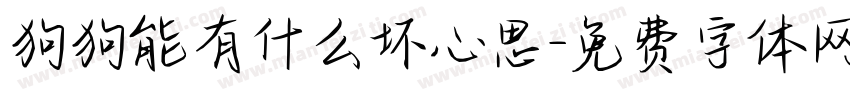 狗狗能有什么坏心思字体转换