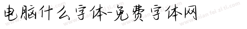 电脑什么字体字体转换
