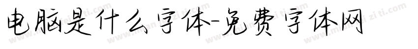 电脑是什么字体字体转换